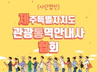 제주특별자치도관광통역안내사협회