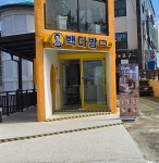 빽다방 제주애월구엄포구점
