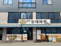 소문난동래파전