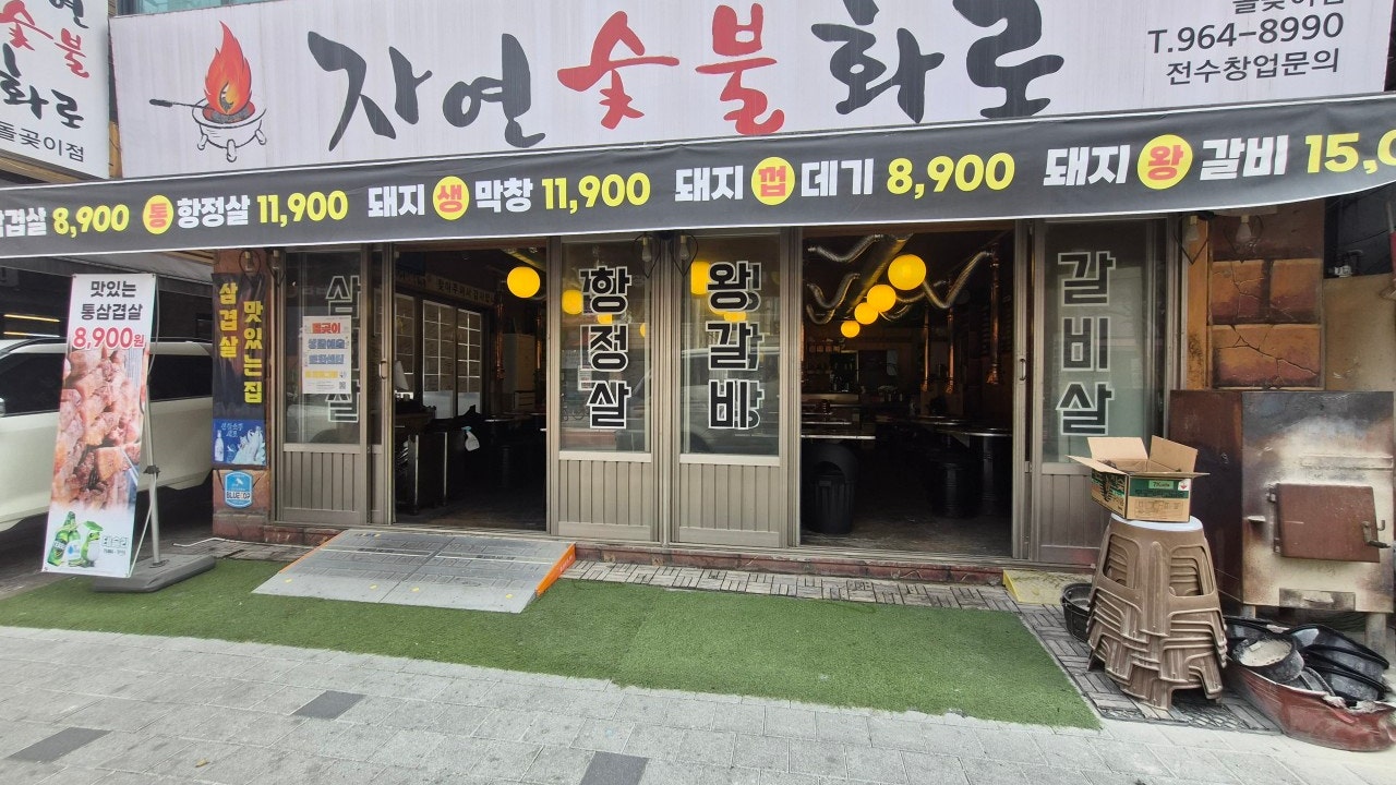 자연숯불화로구이