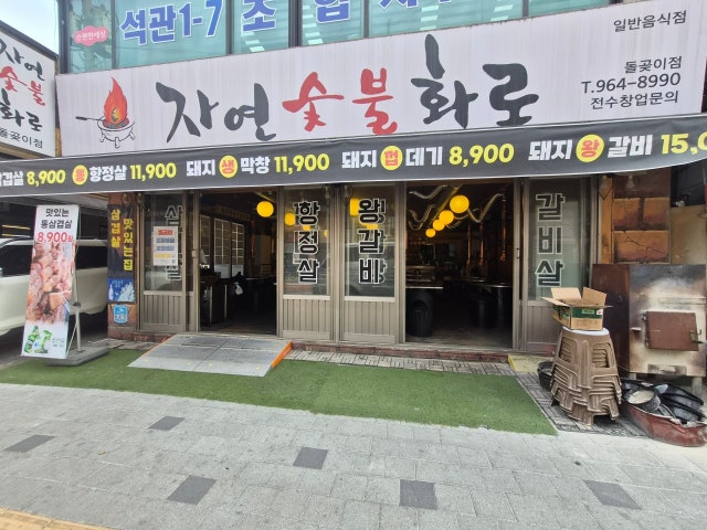 자연숯불화로구이