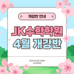다사임쌤팀수학전문학원 | JK수학학원 다사점