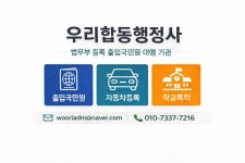 우리합동행정사