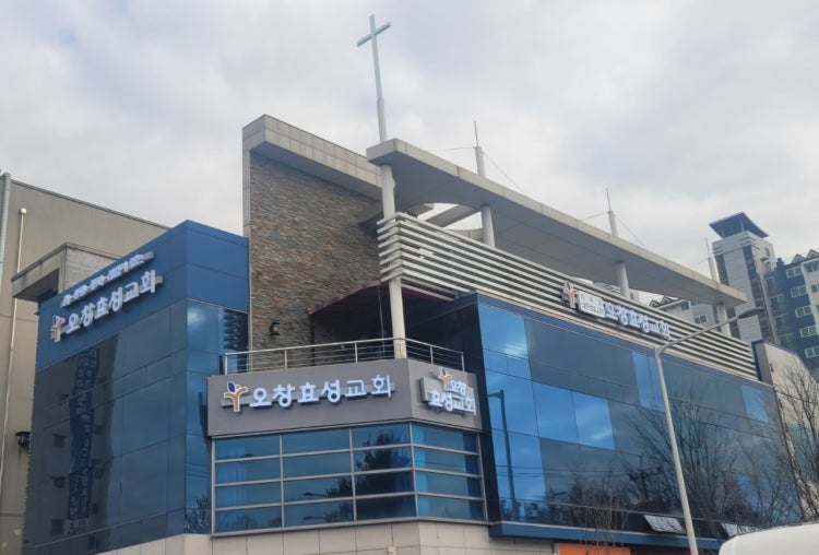 오창효성교회 사진 1