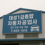 대성종합자동차정비공업사