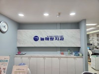 늘해랑치과의원