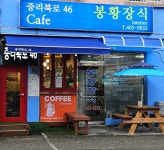 카페중리북로46