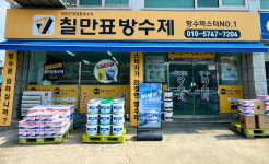 방수마스터 NO.1