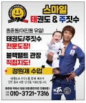 스마일태권짐&주짓수