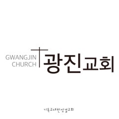 광진교회