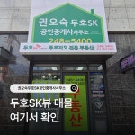 권오숙두호SK공인중개사사무소