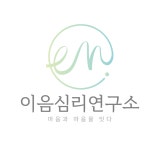 이음심리연구소