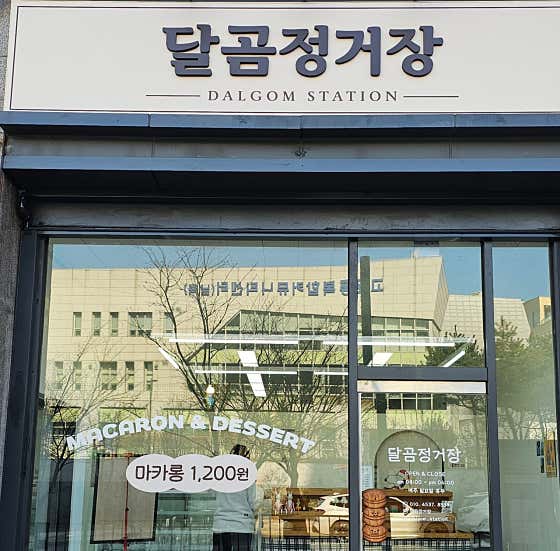 달곰정거장 사진