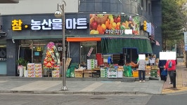 참농산물마트