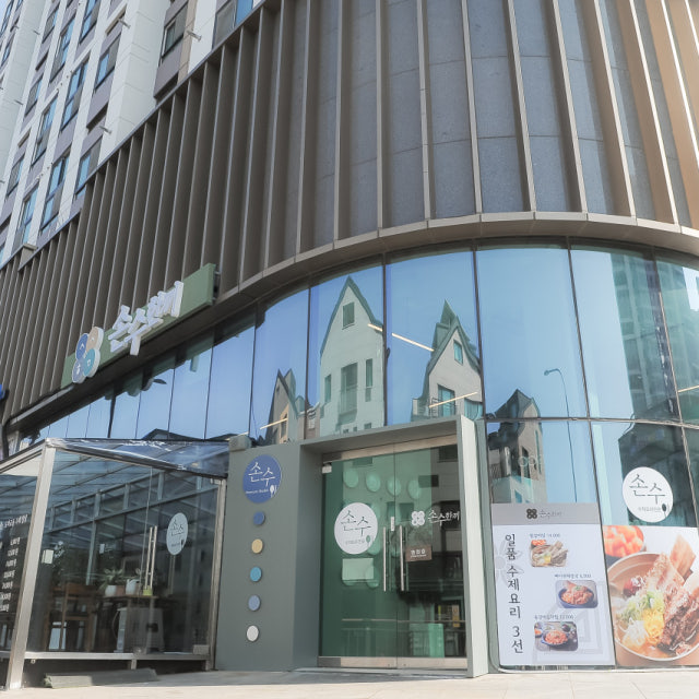손수한끼 도마교동 한식 대표 사진