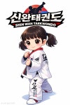 신완태권도