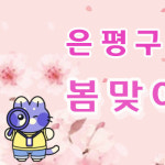 휴대폰성지 옆커폰 불광역점