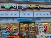바른약국