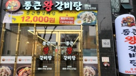 통큰왕갈비탕
