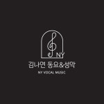 김나연 동요&성악 음악교습소