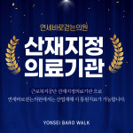 평촌범계연세바로걷는의원