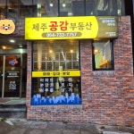 제주공감공인중개사사무소