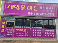 내일을여는공인중개사사무소