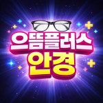 으뜸플러스안경 인천아라점