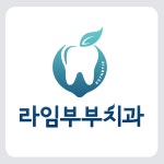 라임부부치과의원