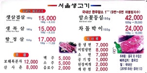 서울생고기식당
