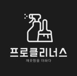 주식회사 클리너스트 | 프로클리너스