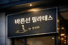 바른선 필라테스