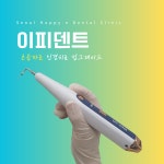 서울해피e치과의원