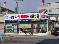 밧데리할인점 K1춘향골밧데리