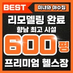 향남 미녀와야수짐 헬스&PT
