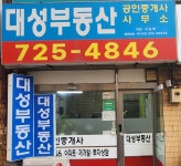 대성공인중개사사무소