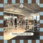 153GYM & 필라테스 신연수점