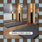 153GYM & 필라테스 신연수점