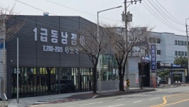 동남정비공업사