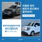 반디렌터카 원주터미널렌트카지점
