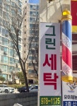 그린세탁