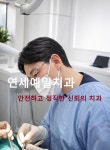 연세예일치과의원