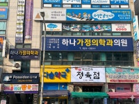 하나가정의학과의원