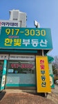 문촌8단지한빛부동산 공인중개사사무소