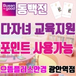 으뜸플러스안경 부산광안역점