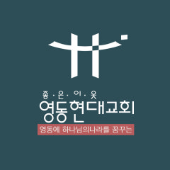 영동현대교회