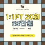 153GYM & 필라테스 신연수점