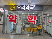 오리약국