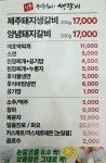 일품 누룽지삼계탕 제주돼지생갈비