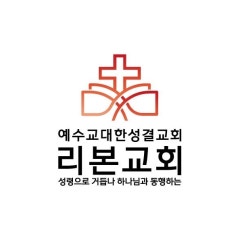 예수교대한성결교회 리본교회